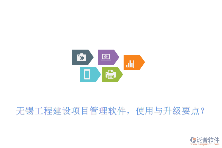 無錫工程建設項目管理軟件，使用與升級要點？