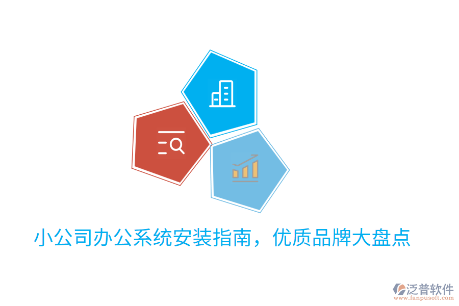  小公司辦公系統(tǒng)安裝指南，優(yōu)質(zhì)品牌大盤點
