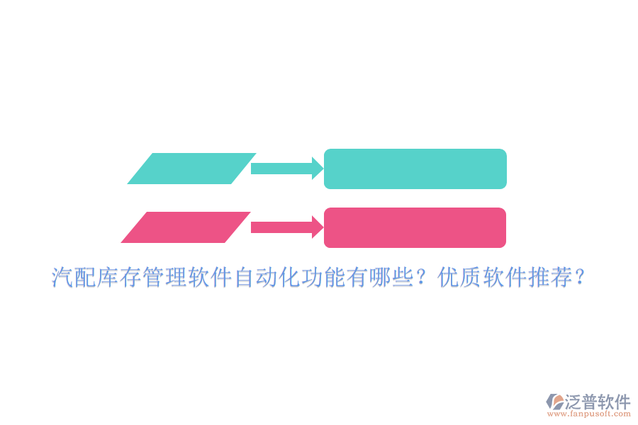 汽配庫存管理軟件自動(dòng)化功能有哪些？優(yōu)質(zhì)軟件推薦？