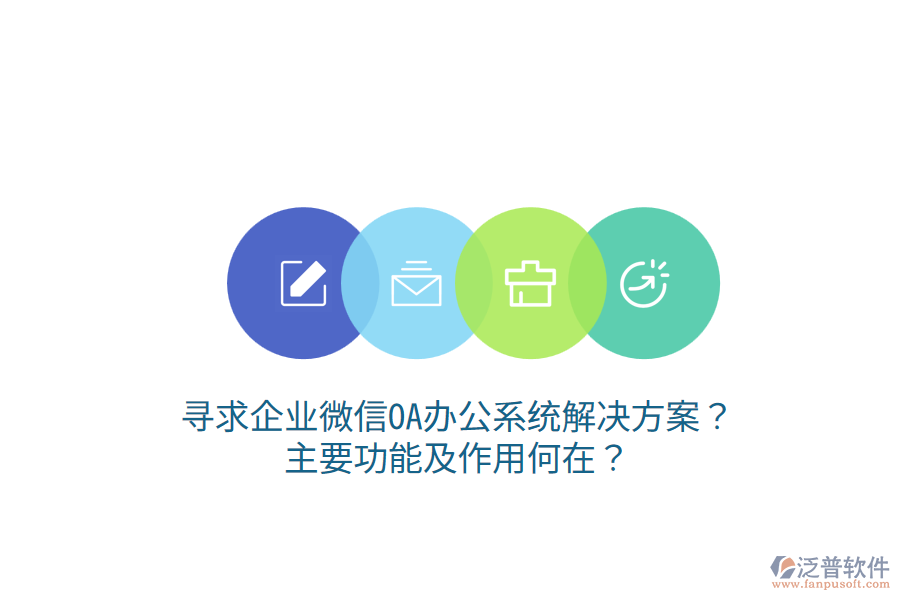  尋求企業(yè)微信OA辦公系統(tǒng)解決方案？主要功能及作用何在？