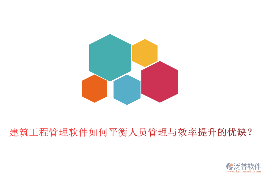 建筑工程管理軟件如何平衡人員管理與效率提升的優(yōu)缺？