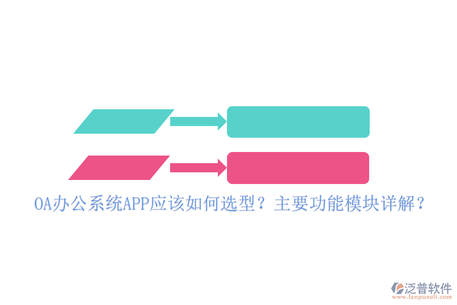 OA辦公系統(tǒng)APP應(yīng)該如何選型？主要功能模塊詳解？