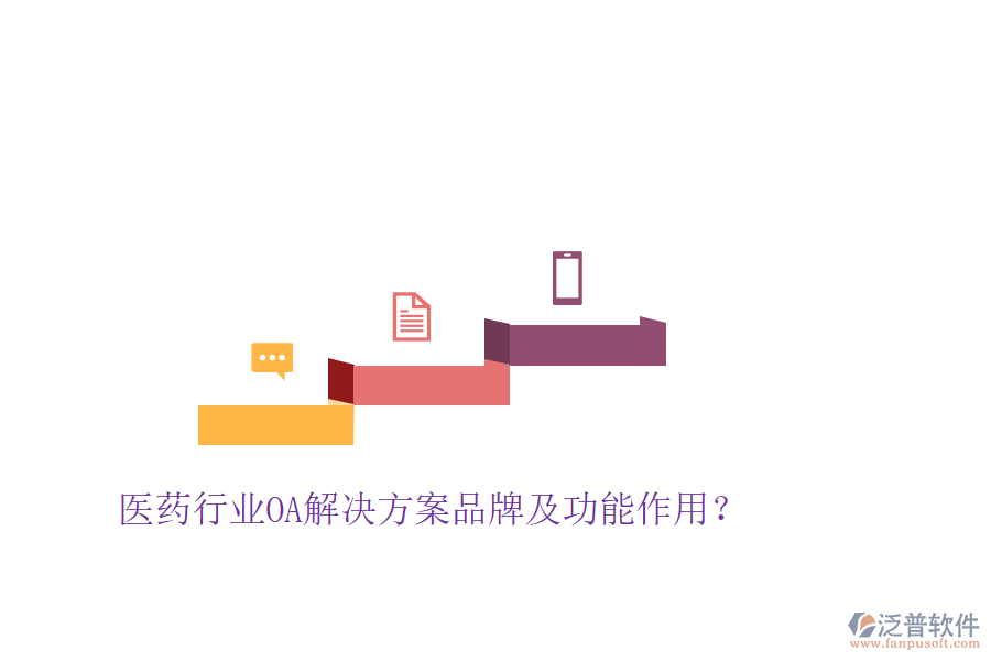  醫(yī)藥行業(yè)OA解決方案品牌及功能作用？