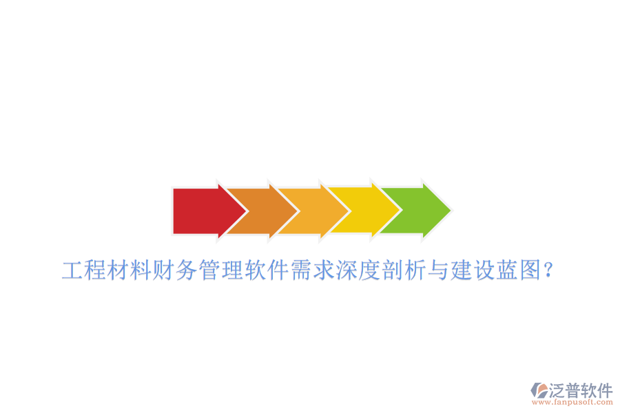 工程材料財務(wù)管理軟件需求深度剖析與建設(shè)藍圖?