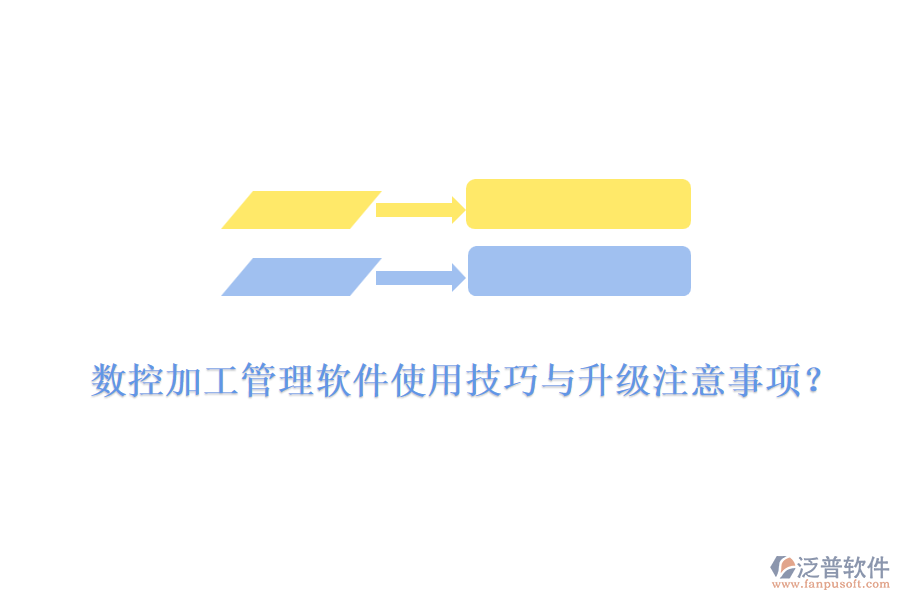 數(shù)控加工管理軟件使用技巧與升級注意事項？