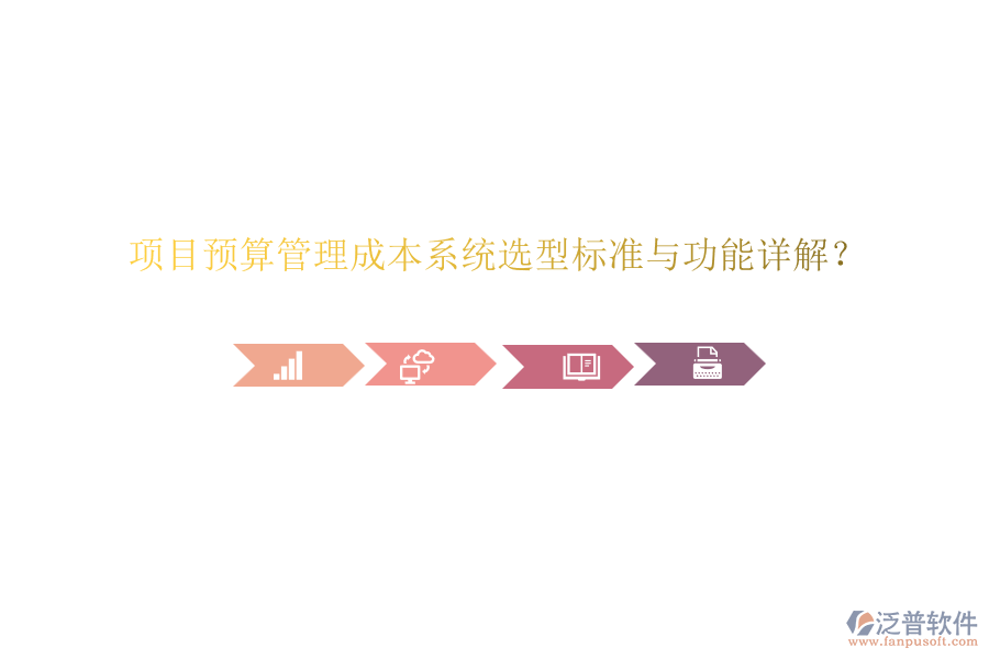 項(xiàng)目預(yù)算管理成本系統(tǒng)選型標(biāo)準(zhǔn)與功能詳解？