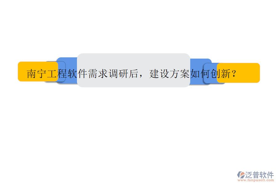 南寧工程軟件需求調(diào)研后，建設方案如何創(chuàng)新?