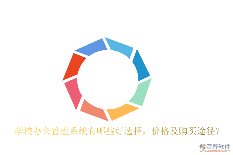  學(xué)校辦公管理系統(tǒng)有哪些好選擇，價(jià)格及購買途徑？