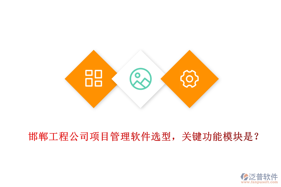 邯鄲工程公司項(xiàng)目管理軟件選型，關(guān)鍵功能模塊是？