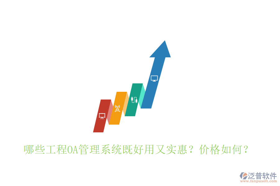  哪些工程OA管理系統(tǒng)既好用又實(shí)惠？價格如何？
