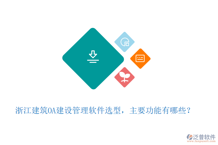浙江建筑OA建設(shè)管理軟件選型，主要功能有哪些？