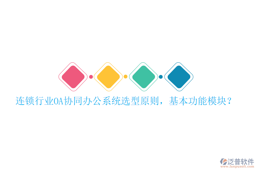  連鎖行業(yè)OA協(xié)同辦公系統(tǒng)選型原則，基本功能模塊？