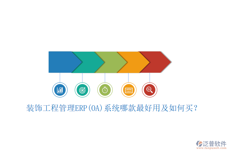 裝飾工程管理ERP(OA)系統(tǒng)哪款最好用及如何買？