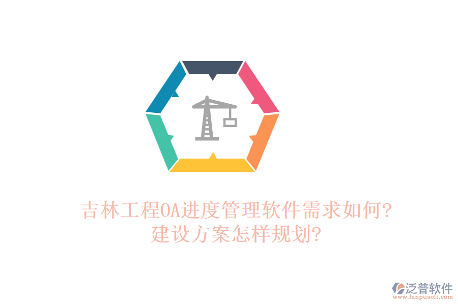 吉林工程O(píng)A進(jìn)度管理軟件需求如何?建設(shè)方案怎樣規(guī)劃?