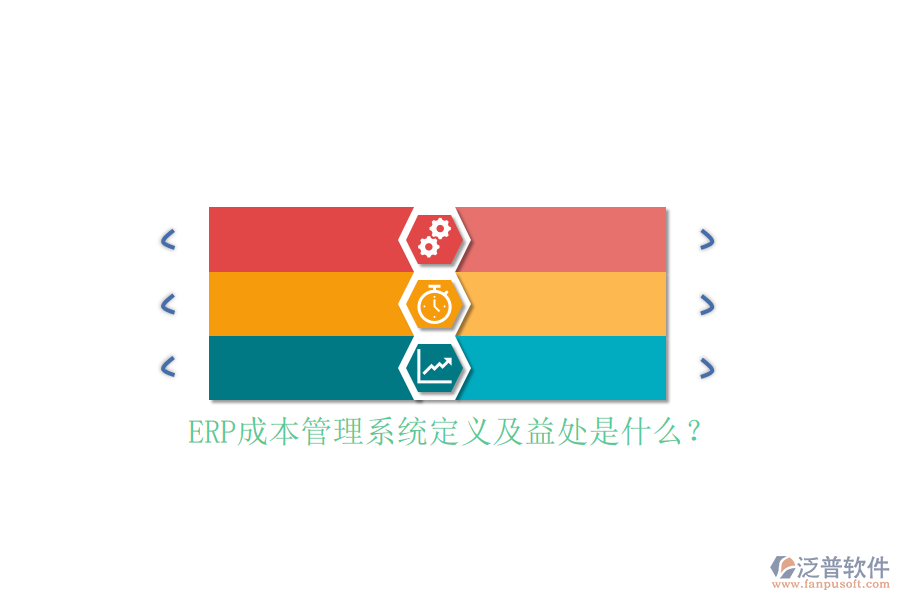ERP成本管理系統(tǒng)定義及益處是什么？
