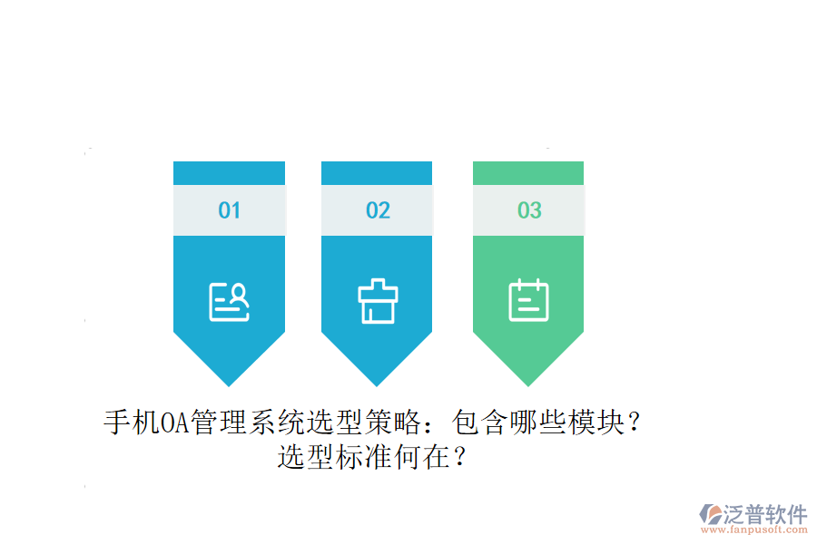 手機OA管理系統(tǒng)選型策略：包含哪些模塊？選型標準何在？