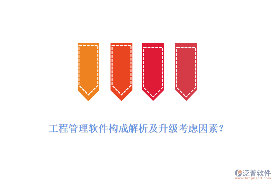 工程管理軟件構成解析及升級考慮因素？