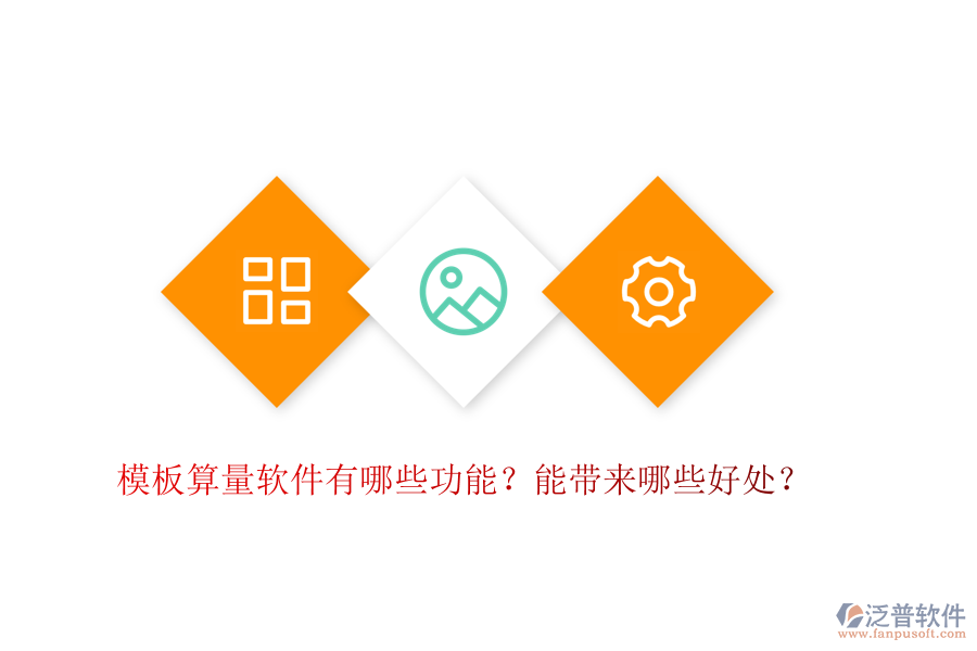 模板算量軟件有哪些功能？能帶來哪些好處？
