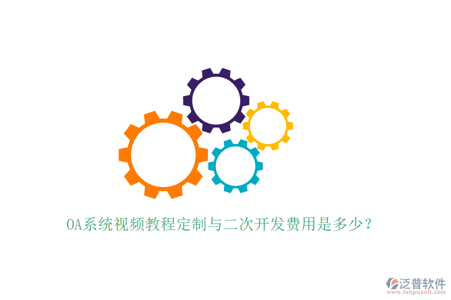  OA系統(tǒng)視頻教程定制與<a href=http://www.alistair-chisholm.com/Implementation/kaifa/ target=_blank class=infotextkey>二次開發(fā)</a>費(fèi)用是多少？