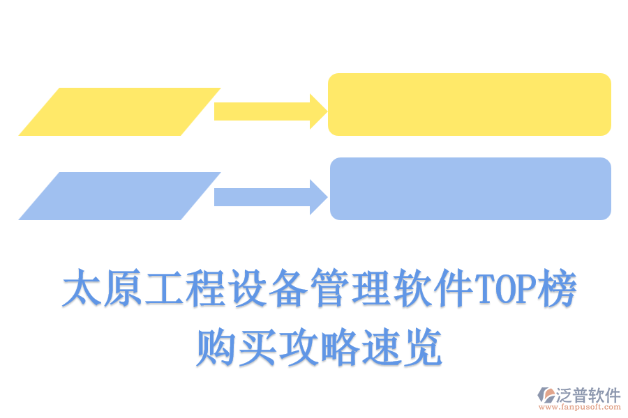 太原工程設(shè)備管理軟件TOP榜，購買攻略速覽