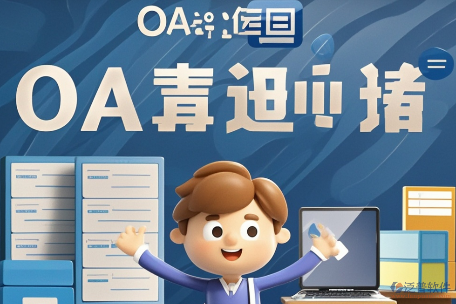 挑選OA組織架構(gòu)系統(tǒng)時需注意哪些要素？品牌選擇有哪些建議？