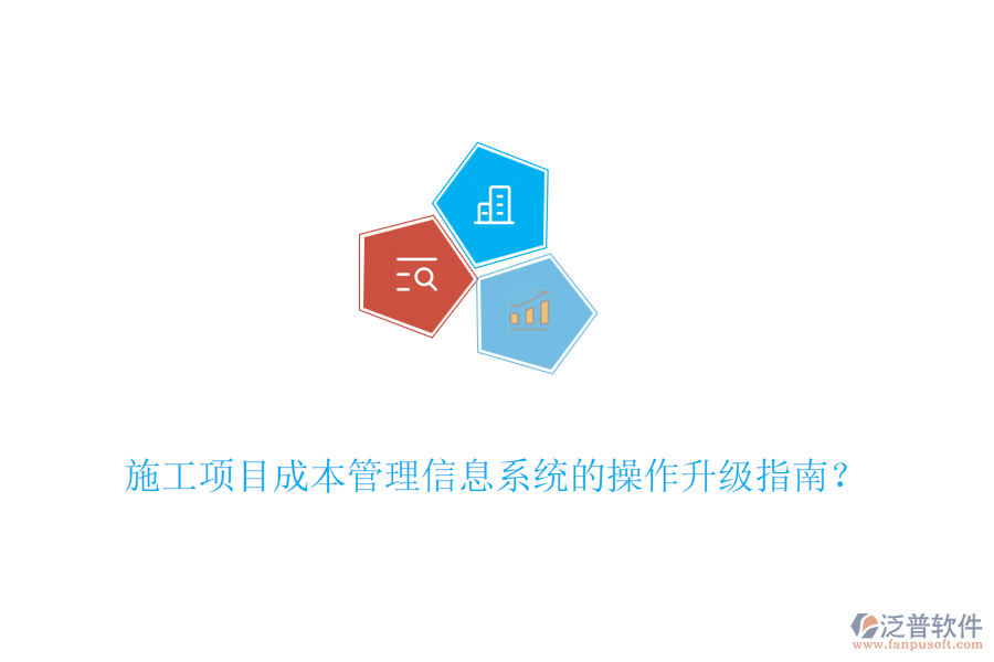 施工項目成本管理信息系統(tǒng)的操作升級指南？