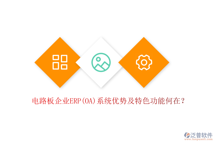 電路板企業(yè)ERP(OA)系統(tǒng)優(yōu)勢及特色功能何在？