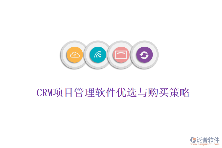 CRM項(xiàng)目管理軟件優(yōu)選與購(gòu)買(mǎi)策略