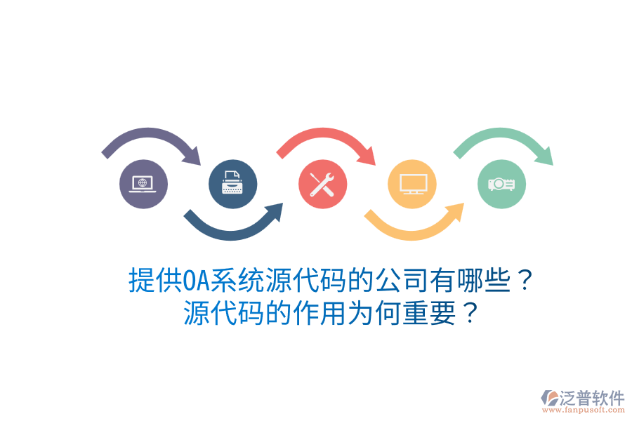  提供OA系統(tǒng)源代碼的公司有哪些？源代碼的作用為何重要？