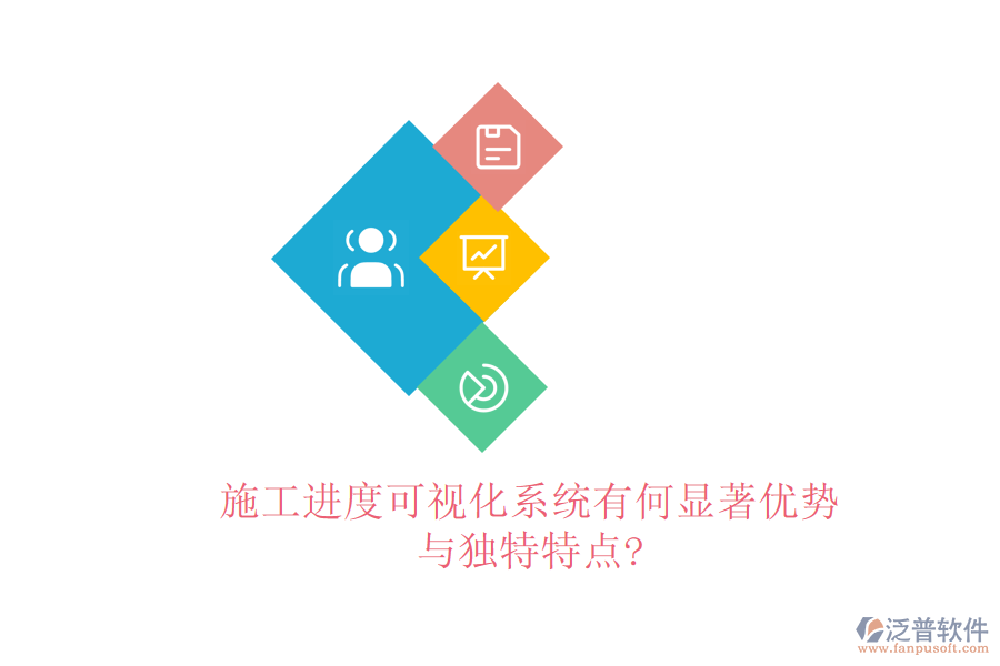施工進(jìn)度可視化系統(tǒng)有何顯著優(yōu)勢與獨(dú)特特點?