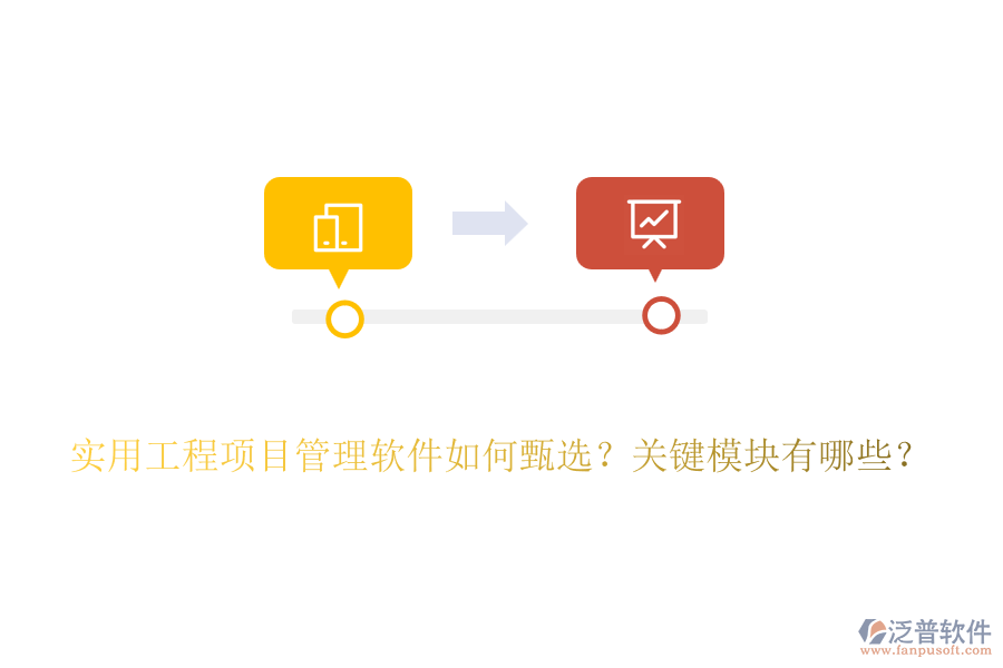 實(shí)用工程項(xiàng)目管理軟件如何甄選？關(guān)鍵模塊有哪些？