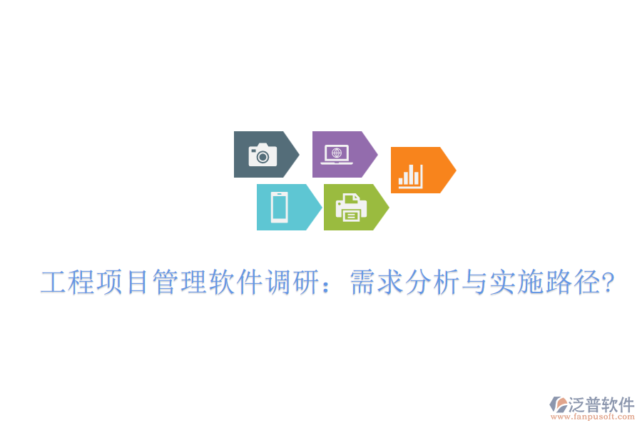 工程項目管理軟件調(diào)研：需求分析與實施路徑?