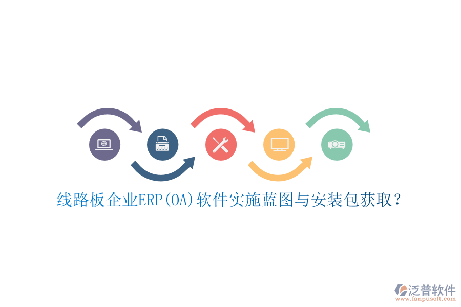 線路板企業(yè)ERP(OA)軟件實(shí)施藍(lán)圖與安裝包獲??？