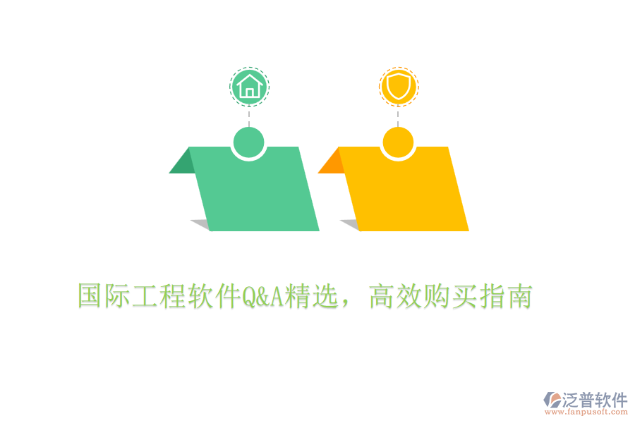 國際工程軟件Q&A精選，高效購買指南