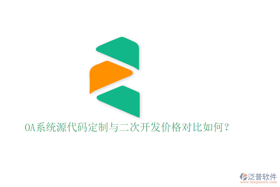  OA系統(tǒng)源代碼定制與二次開發(fā)價(jià)格對(duì)比如何？