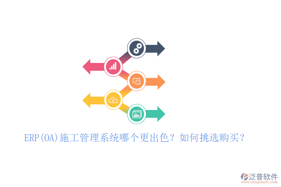ERP(OA)施工管理系統(tǒng)哪個更出色？如何挑選購買？