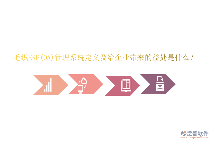 毛織ERP(OA)管理系統(tǒng)定義及給企業(yè)帶來(lái)的益處是什么？