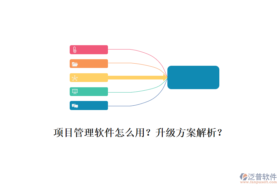 項(xiàng)目管理軟件怎么用？升級(jí)方案解析？
