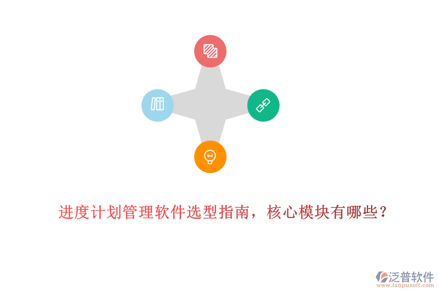 進(jìn)度計(jì)劃管理軟件選型指南，核心模塊有哪些？