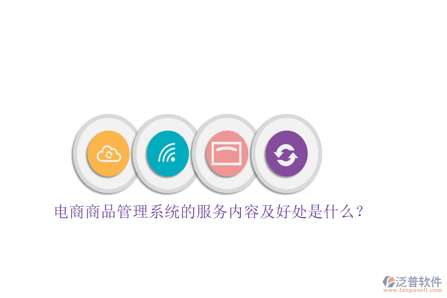 電商商品管理系統(tǒng)的服務(wù)內(nèi)容及好處是什么？