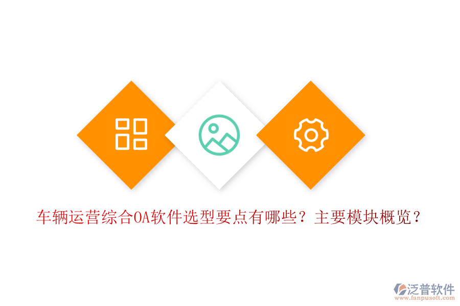 車輛運營綜合OA軟件選型要點有哪些？主要模塊概覽？