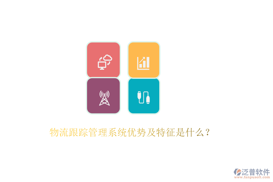 物流跟蹤管理系統(tǒng)優(yōu)勢(shì)及特征是什么？