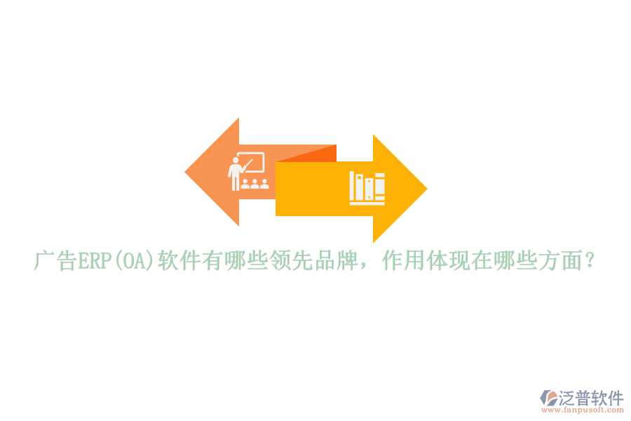 廣告ERP(OA)軟件有哪些領(lǐng)先品牌，作用體現(xiàn)在哪些方面？