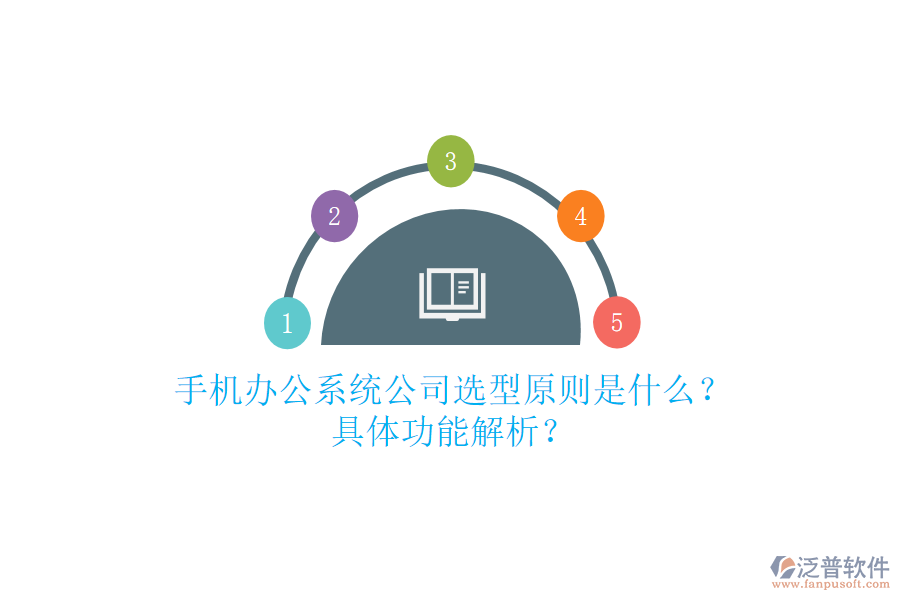 手機(jī)辦公系統(tǒng)公司選型原則是什么？具體功能解析？