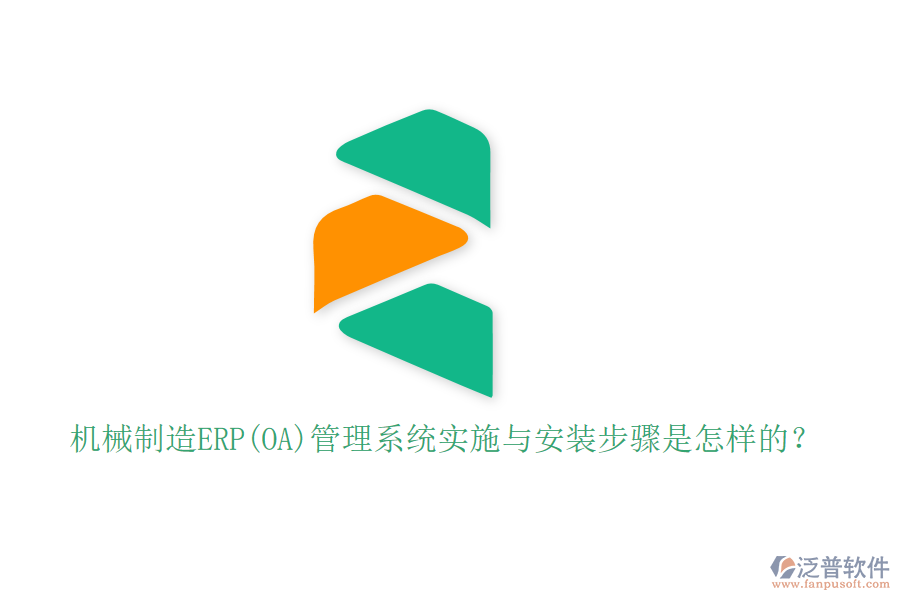 機械制造ERP(OA)管理系統(tǒng)實施與安裝步驟是怎樣的？