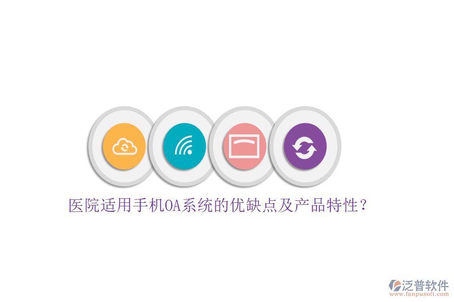 醫(yī)院適用手機OA系統(tǒng)的優(yōu)缺點及產(chǎn)品特性？