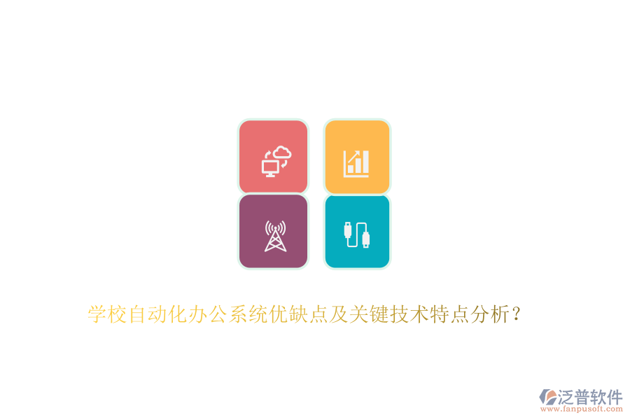 學(xué)校自動化辦公系統(tǒng)優(yōu)缺點(diǎn)及關(guān)鍵技術(shù)特點(diǎn)分析？