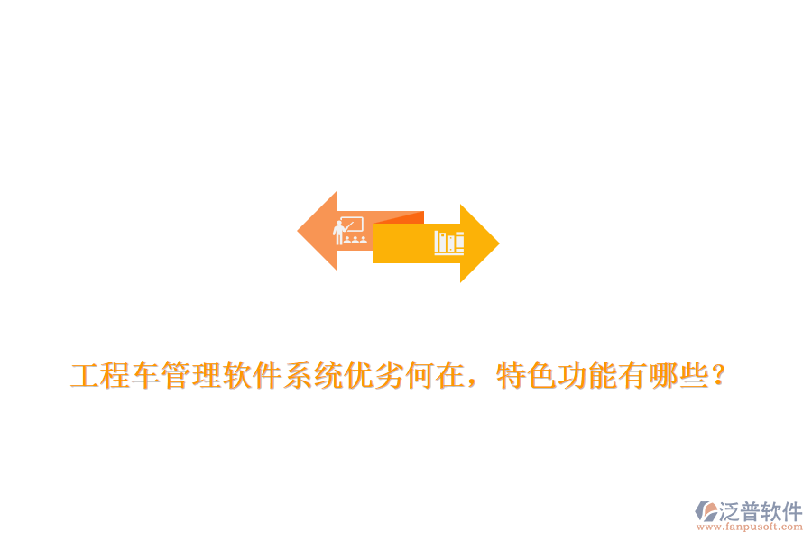 工程車管理軟件系統(tǒng)優(yōu)劣何在，特色功能有哪些？