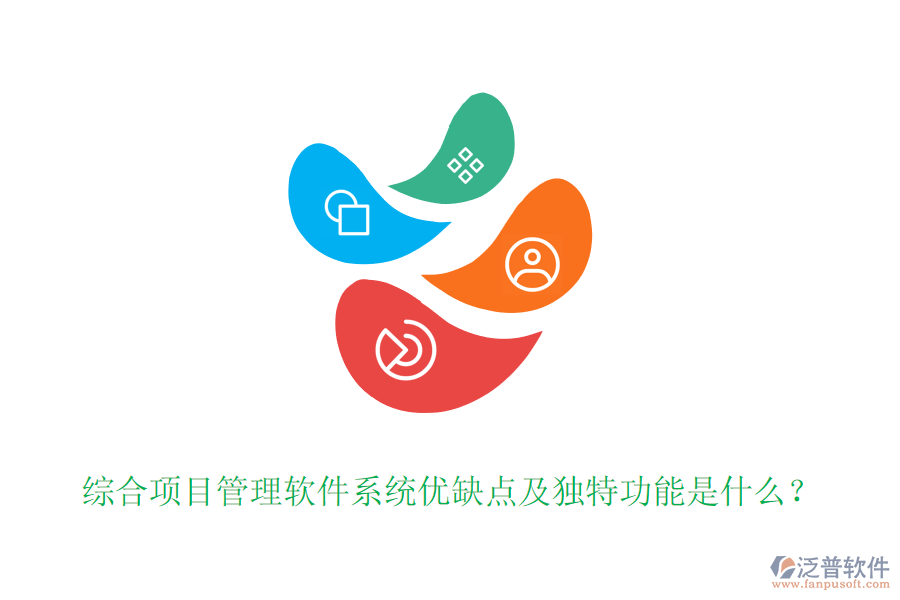 綜合項目管理軟件系統(tǒng)優(yōu)缺點及獨特功能是什么？