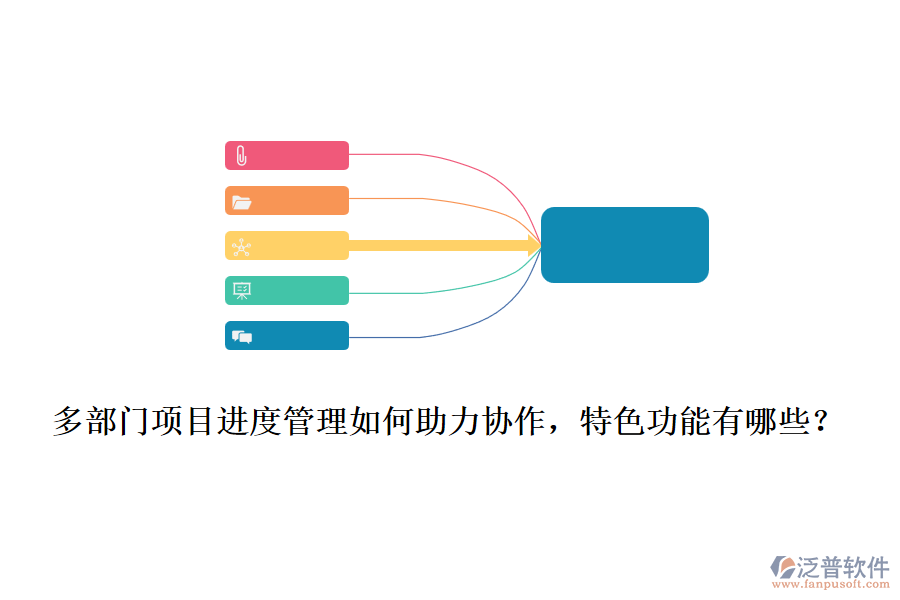  多部門項目進(jìn)度管理如何助力協(xié)作，特色功能有哪些？